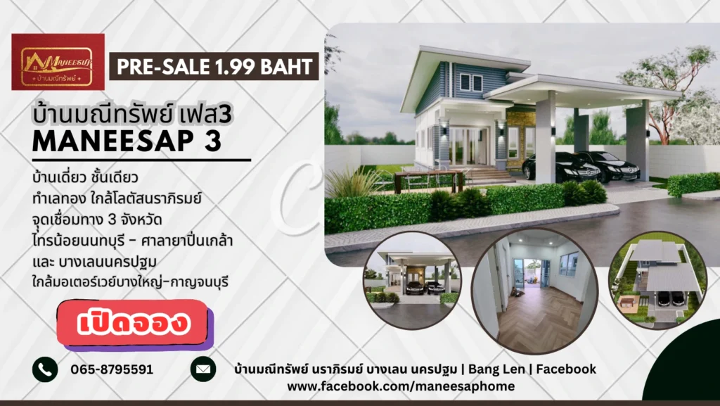 บ้านมณีทรัพย์