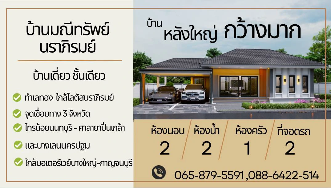 บ้านมณีทรัพย์ นราภิรมณ์