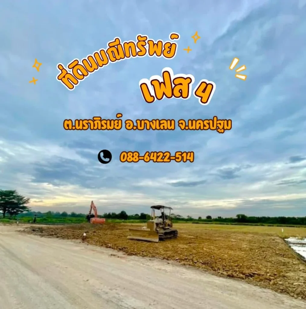 แบ่งขายที่ดินทำเลทอง! นราภิรมณ์ บางเลน จ.นครปฐม